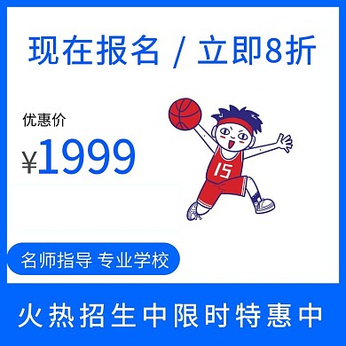 蓝色大气优惠儿童篮球培训主图