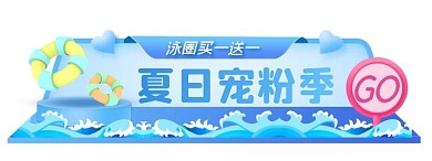 夏日上新泳圈促销创意胶囊banner