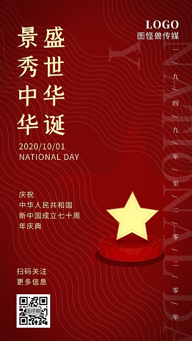 国庆十一70周年喜庆祝贺五角星手机海报