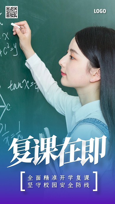 复课开学坚守安全防线手机海报