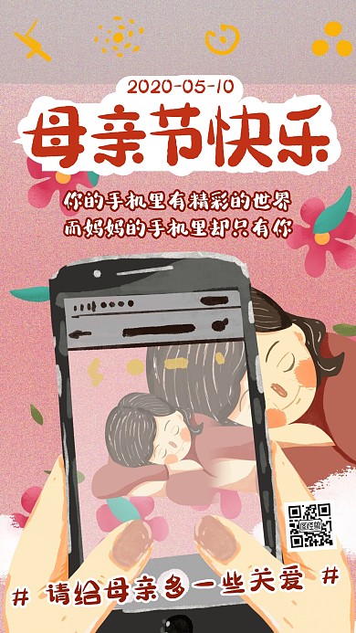 母亲节多一些关爱节日祝福手机海报