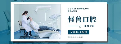 口腔轮播图淘宝京东天猫电商banner