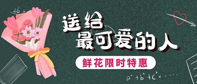 教师节鲜花促销活动公众号封面首图