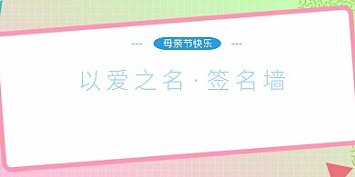 蓝色简约卡通感恩母亲节签名长卷活动签到墙