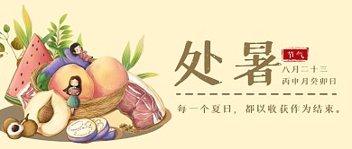 插画风处暑节气公众号封面首图