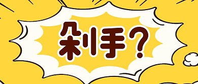 黄色对话框问号简约大气公众号首图
