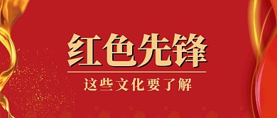 商务风红色先锋文化公众号封面首图