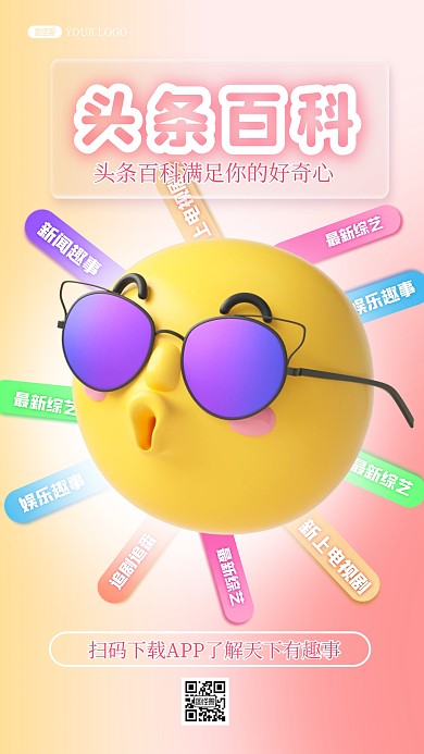 简约创意3D头条百科宣传展示推广海报