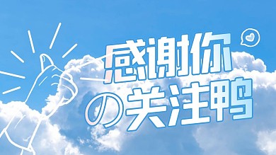 白云手绘感谢关注关注主题抖音背景图