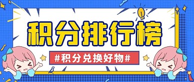 蓝色简约积分排行榜宣传活动公众号封面