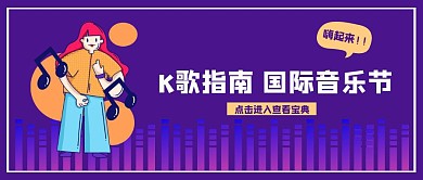 紫色创意卡通国际音乐节公众号封面