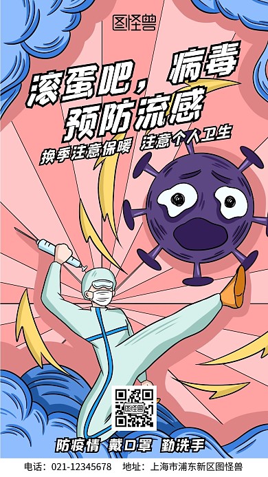 防流感病毒公益手绘风手机海报