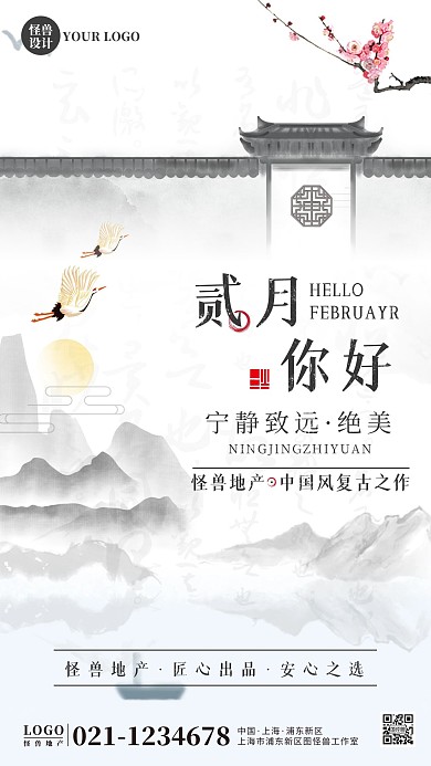 中国风二月你好房地产借势手机营销海报