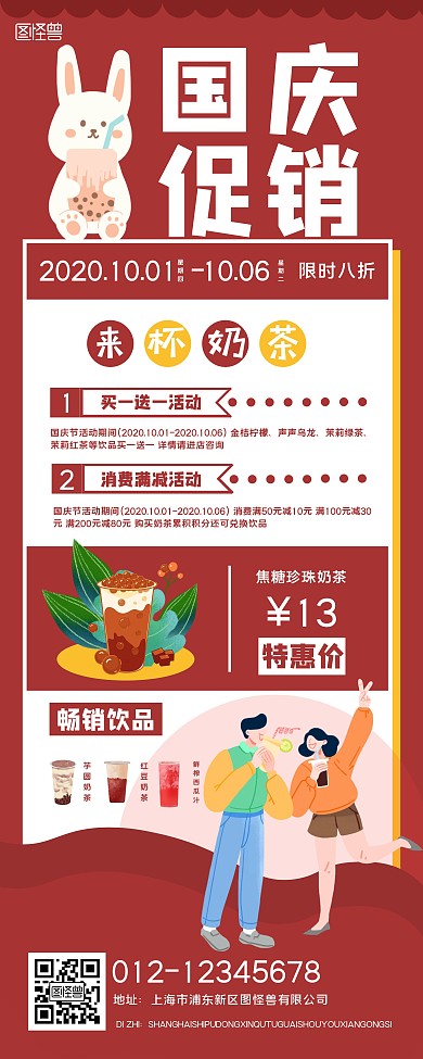 红色卡通国庆节奶茶店促销易拉宝