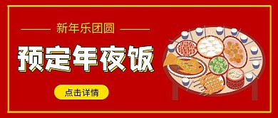 预定年夜饭新年乐团圆红色喜庆公众号首图