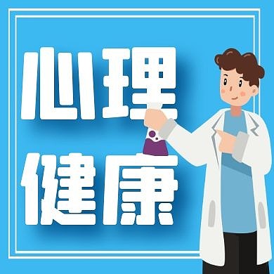 心理健康卡通风格公众号封面次图