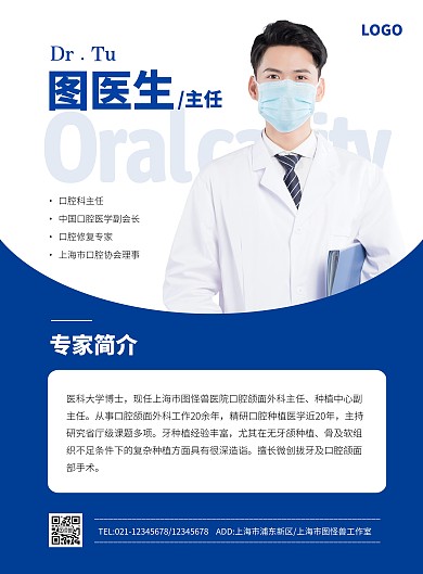 简约口腔牙科医生介绍宣传海报