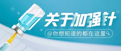 加强针简约蓝色营销微信公众号封面首图
