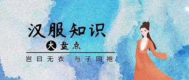 汉服知识盘点水墨古风公众号封面