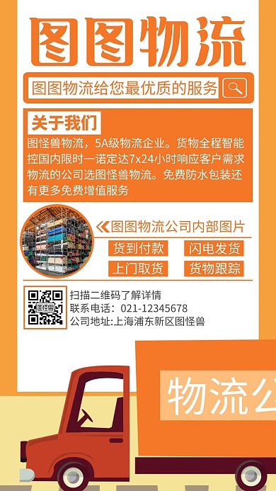 创意卡通物流公司详解手机海报