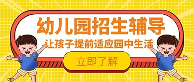 幼儿园招生辅导创意宣传教育海报公众号封面