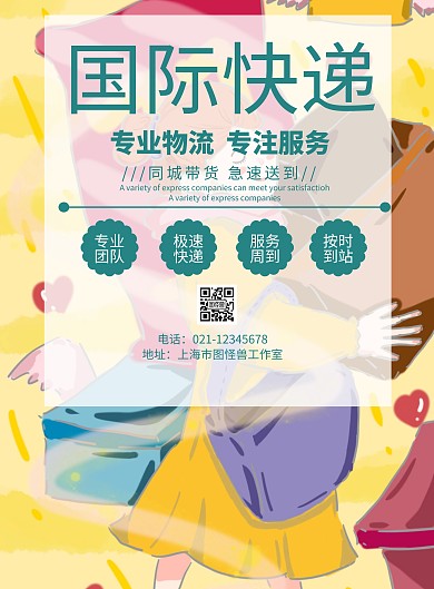 国际快递海报