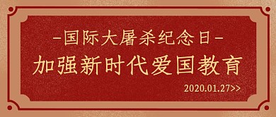 简约红色国际大屠杀纪念日公众号封面