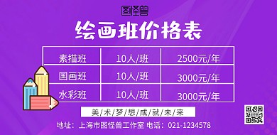 绘画班价格表横版海报