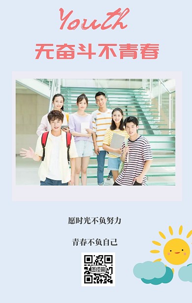 青春