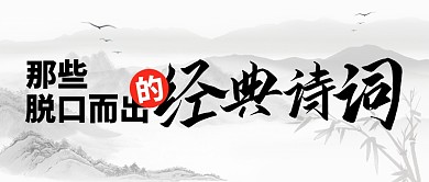 那些脱口而出的经典诗词公众号封面首图