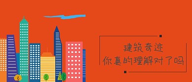 建筑公众号封面