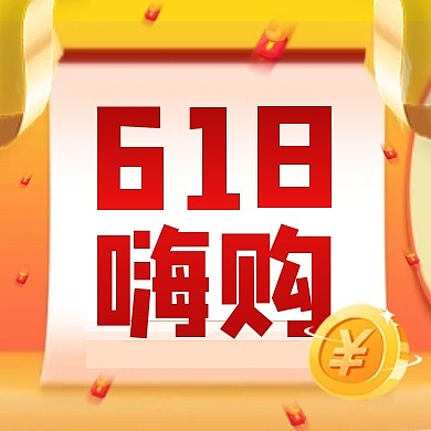 618嗨购电商促销销售公众号封面次图
