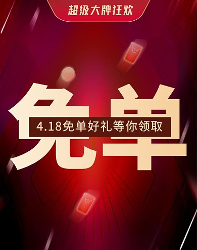 免单福利产品营销电商活动竖版海报