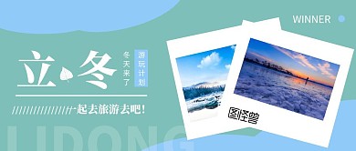 简约风立冬游玩公众号封面首图