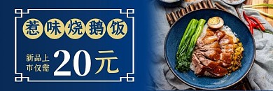 烧鹅饭蓝色古典简约美食美团外卖海报