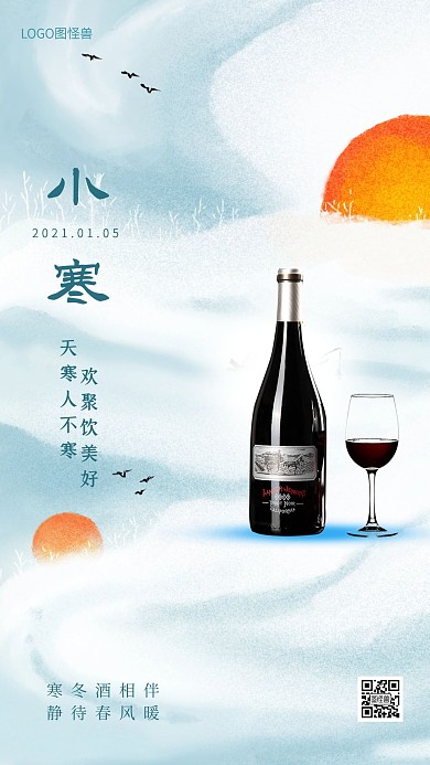 小寒节气红酒借势手机海报