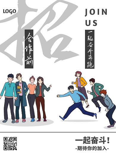 招聘一起奋斗奔跑白色卡通漫画海报