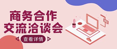 粉色扁平风商务合作公众号封面