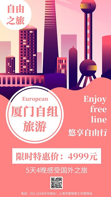粉色背景厦门自组旅游简约宣传海报