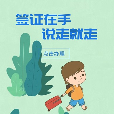 签证办理旅行简约扁平淘宝主图