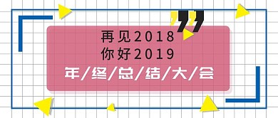 职场年终总结大会公众号封面
