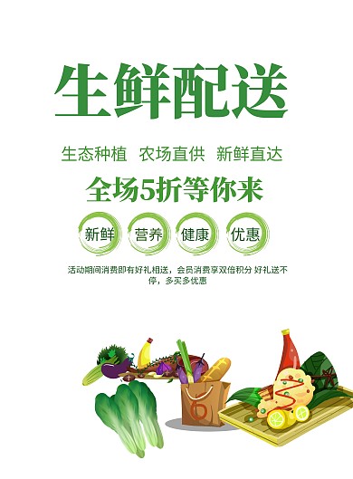 绿色生鲜配送手机海报