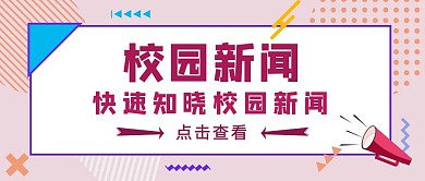 粉色几何风校园新闻公众号封面