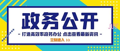 政务公开几何蓝色红包公众号封面