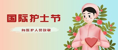 护士节公众号封面首图