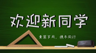 欢迎新同学青葱岁月公众号封面