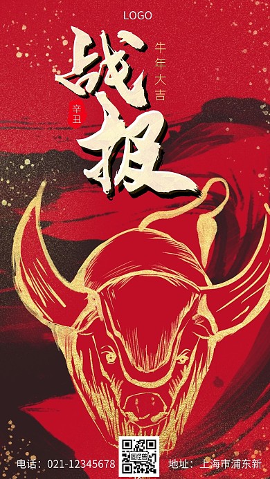 红色简约风牛年战报手机海报