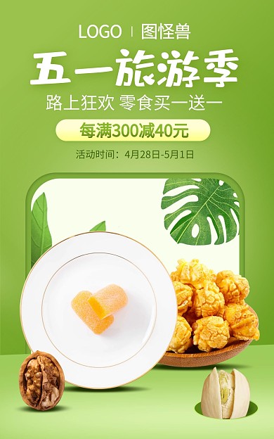 五一旅游季零食食品坚果海报psd