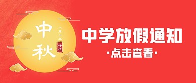 中学生中秋节放假通知公众号封面首图