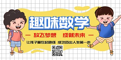 趣品数学卡通大气时尚海报
